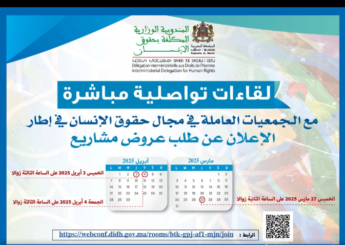 لقاءات تواصلية لفائدة جمعيات مدنية عاملة في مجال حقوق الإنسان